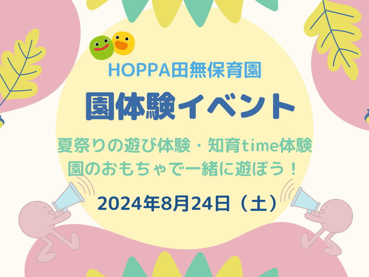 【東京都認証保育所 西東京市】HOPPA田無保育園～園体験イベントのお知らせ～